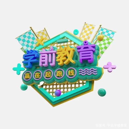 學(xué)前教育 托舉未來(lái)的基石，一個(gè)充滿潛力的黃金賽道